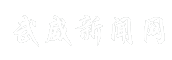 武威新闻网